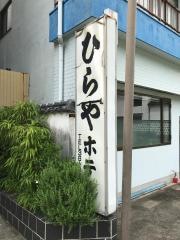 日奈久温泉ひらや