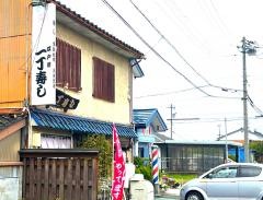 一丁寿し