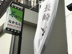 茶カフェなかむら