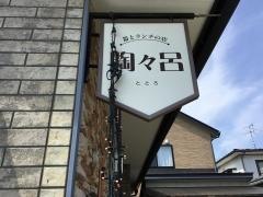 陶々呂
