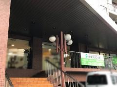 九段クリニック