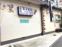 萩沢医院