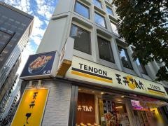 天丼てんや　銀座店