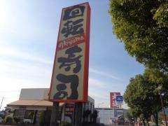 回転寿司ＡＫＩＹＡＭＡ