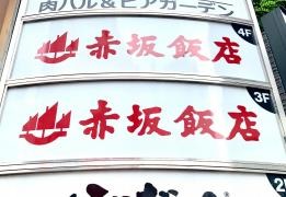 赤坂飯店