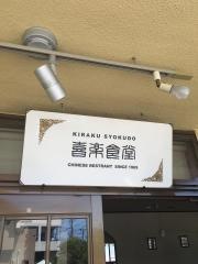 喜楽食堂