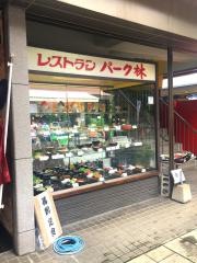 パーク林
