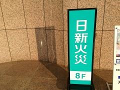 日新火災海上保険株式会社　埼玉西サービス支店