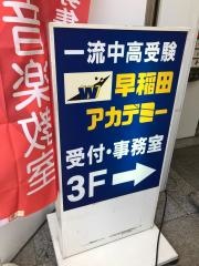 早稲田アカデミー　府中校