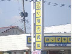 個別指導塾の明光義塾　植木教室