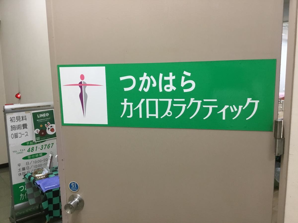 つかはらカイロプラクティック　入口ドア