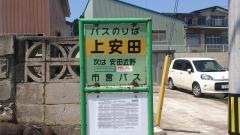 「上安田」バス停留所