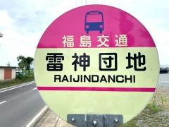 「雷神団地」バス停留所