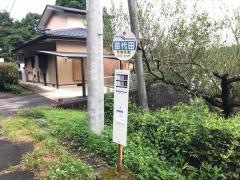 「苗代田」バス停留所