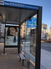 「関東国際高校」バス停留所