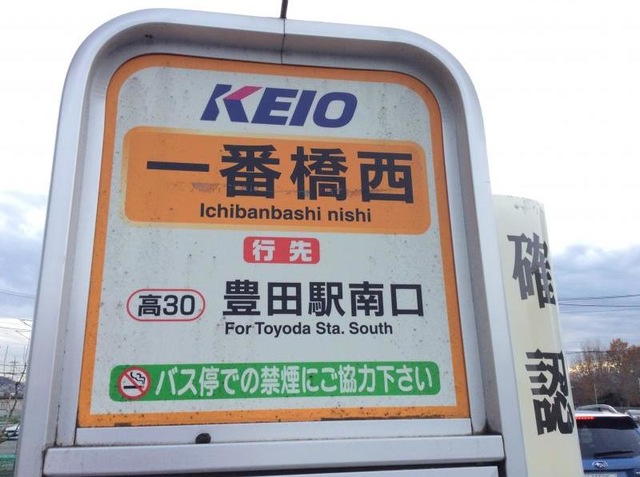 京王バス「一番橋西」バス停留所／ホームメイト