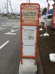 「ショッピングセンター前」バス停留所
