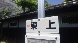 「東上」バス停留所