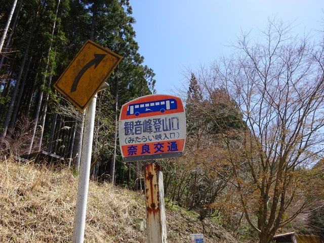 奈良交通「観音峰登山口」バス停留所／ホームメイト