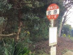 「北原」バス停留所