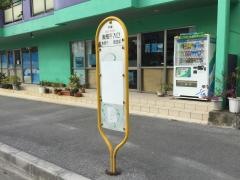 「東風平入口」バス停留所