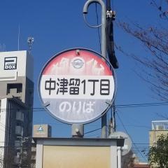 「中津留１」バス停留所