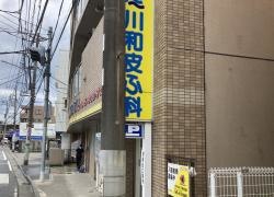 川和皮ふ科