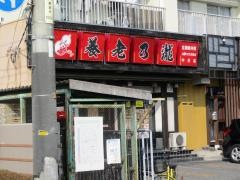 養老乃瀧　中庄店