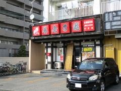 養老乃瀧　中庄店