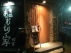 肴処　あおもり家　別室