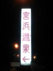 宮浜温泉