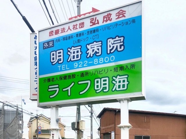 ライフ明海