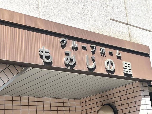 もみじの里