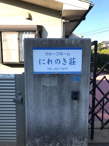 にれのき荘