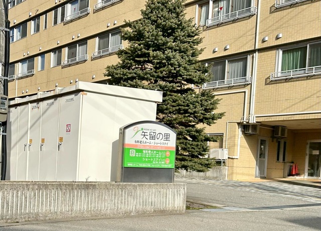 矢留の里