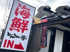 海鮮どんさん亭　佐野店