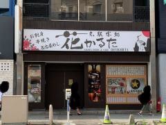 名駅　宴処　花かるた