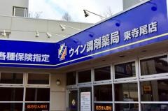 ウイン調剤薬局東寺尾店