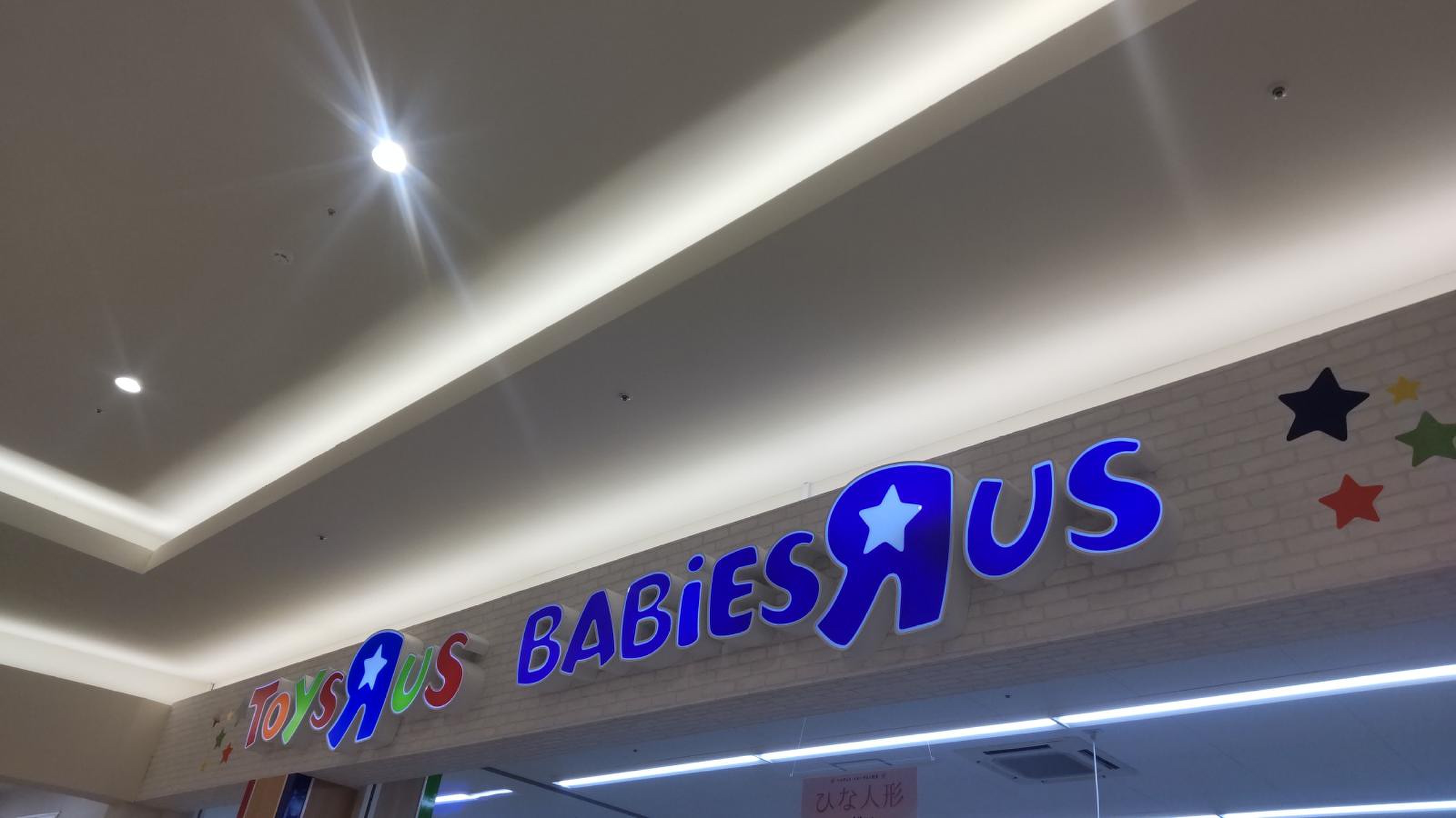 トイザらス ベビーザ ら ス 仙台 泉 大沢 店