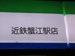 ファミリーマート　近鉄蟹江駅店