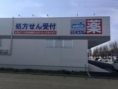ウエルシア　我孫子新木駅前店
