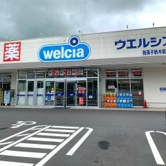 ウエルシア　我孫子新木駅前店
