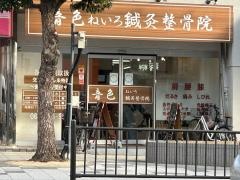 音色ねいろ鍼灸整骨院