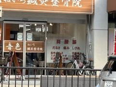 音色ねいろ鍼灸整骨院