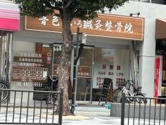 音色ねいろ鍼灸整骨院
