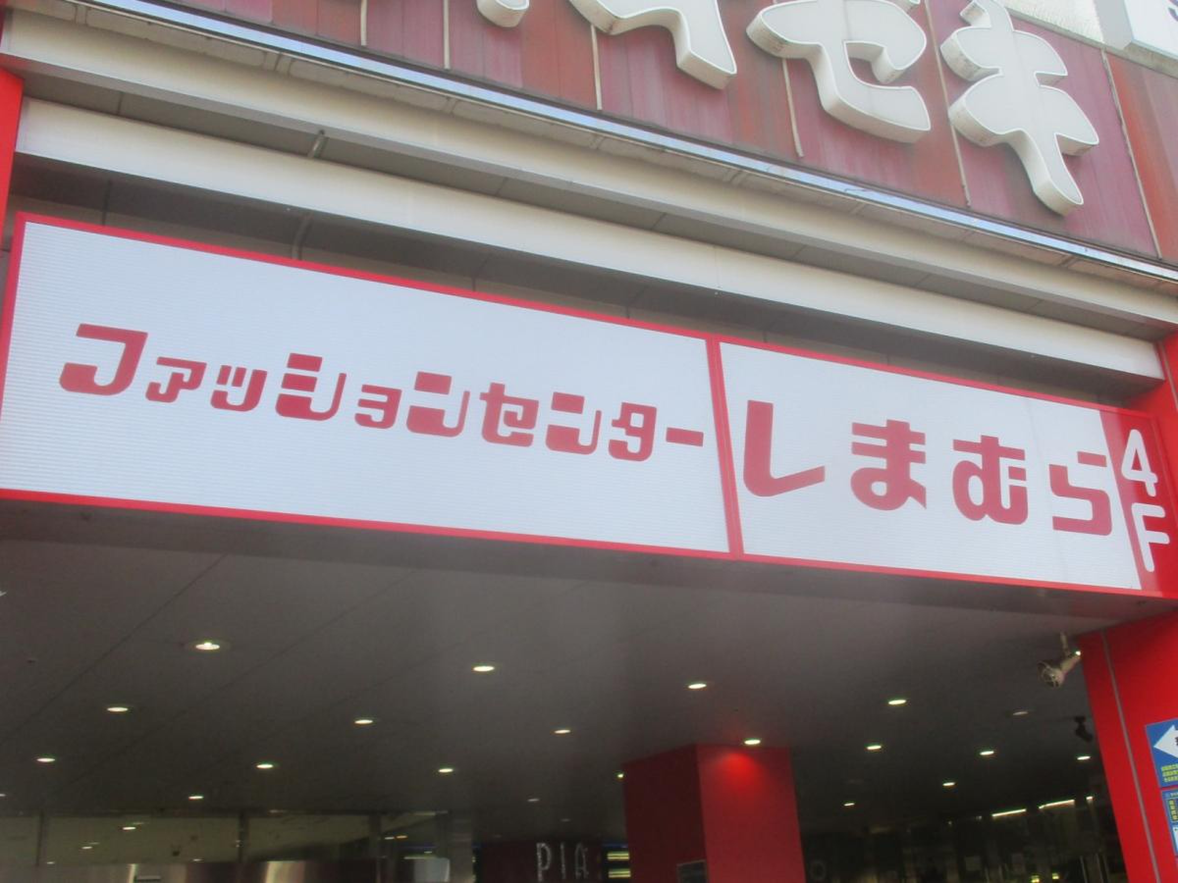 ファッション センター しまむら 大森 駅前 店