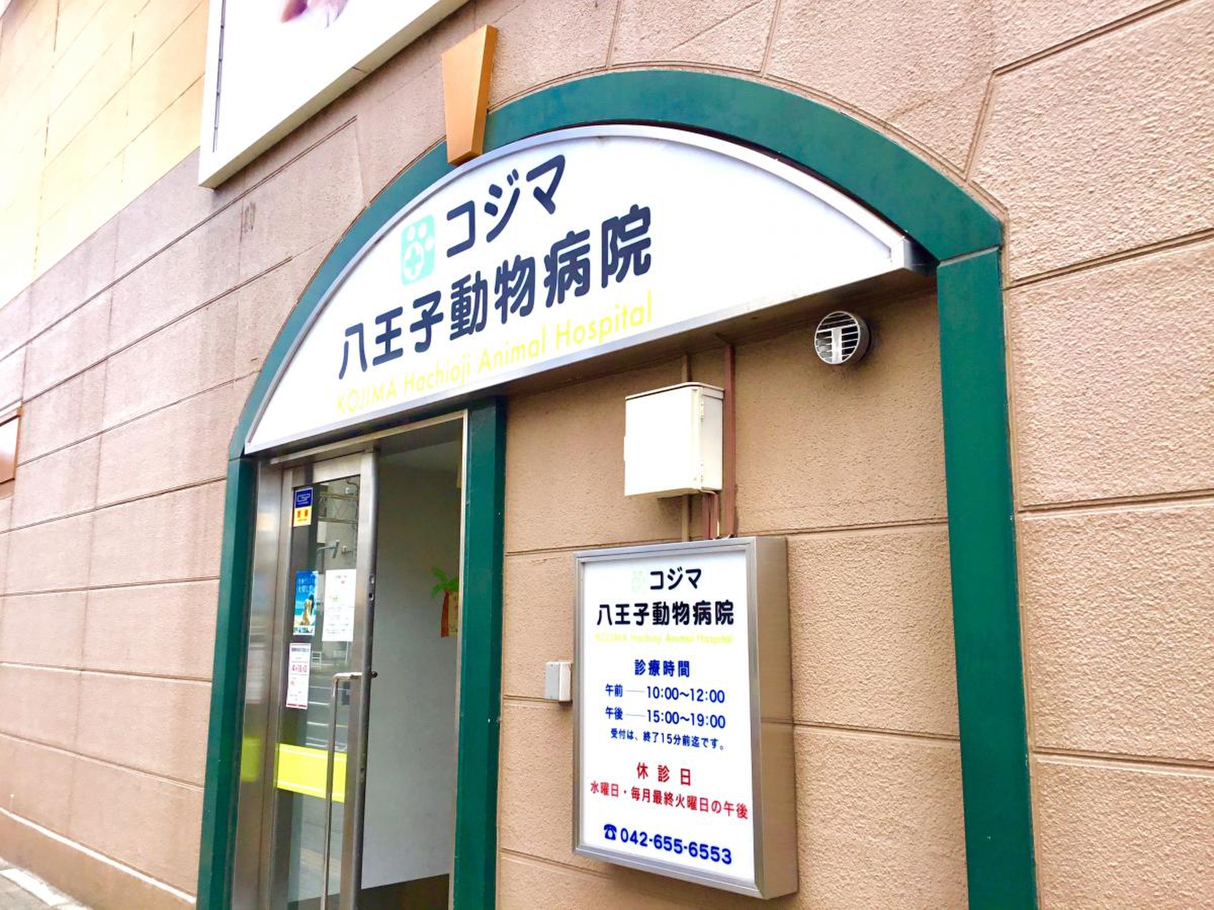コジマ 動物 病院 八王子