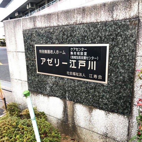 特別養護老人ホーム アゼリー江戸川