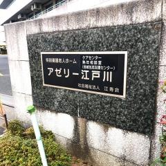 特別養護老人ホーム　アゼリー江戸川