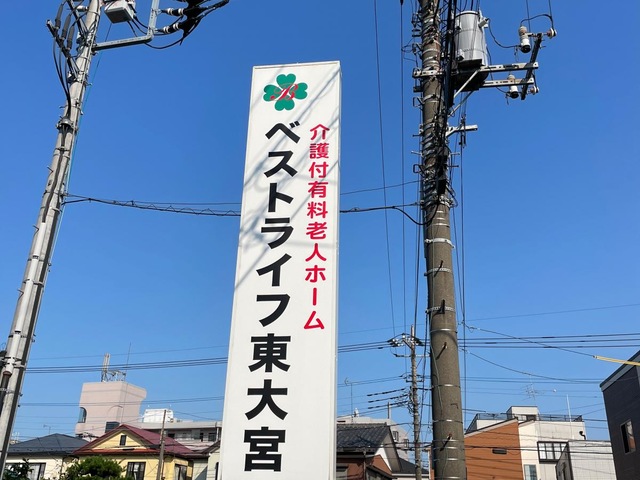 ベストライフ東大宮